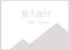 福山区灵雁邮政有限公司